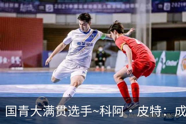 国青大满贯选手~科阿·皮特：成熟前场润滑剂 投篮拉胯行情暴跌