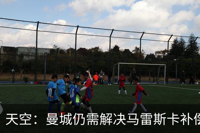 天空：曼城仍需解决马雷斯卡补偿问题，锋线引援关注克鲁皮