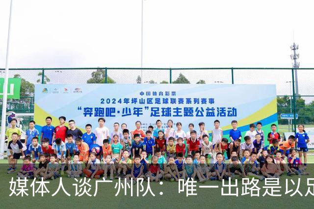 媒体人谈广州队：唯一出路是以足校为班底踢中冠