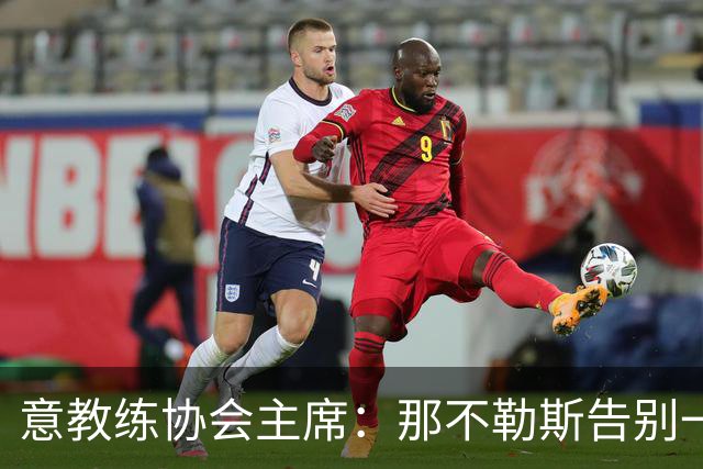 意教练协会主席：那不勒斯告别一位伟大教练，也迎来一位伟大教练
