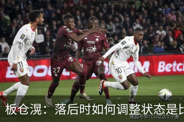 板仓滉：落后时如何调整状态是比赛关键 比赛很难但全员都很冷静