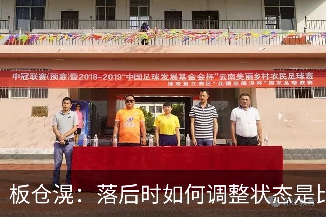 板仓滉：落后时如何调整状态是比赛关键 比赛很难但全员都很冷静