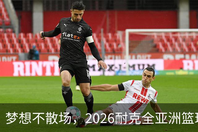 梦想不散场，2026耐克全亚洲篮球训练营顺利落幕