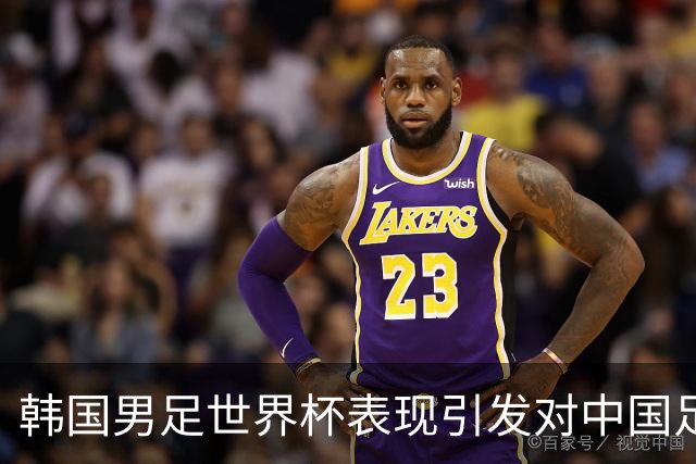 韩国男足世界杯表现引发对中国足球的深思，名宿与无证教练同根相连